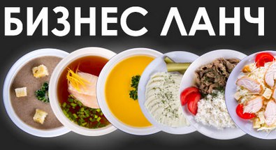 Бизнес обеды, питание, меню Королёв
